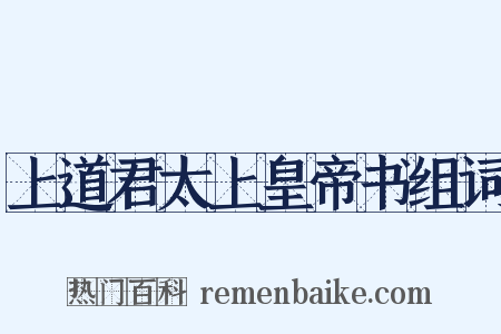 上道君太上皇帝书组词是什么意思的图片